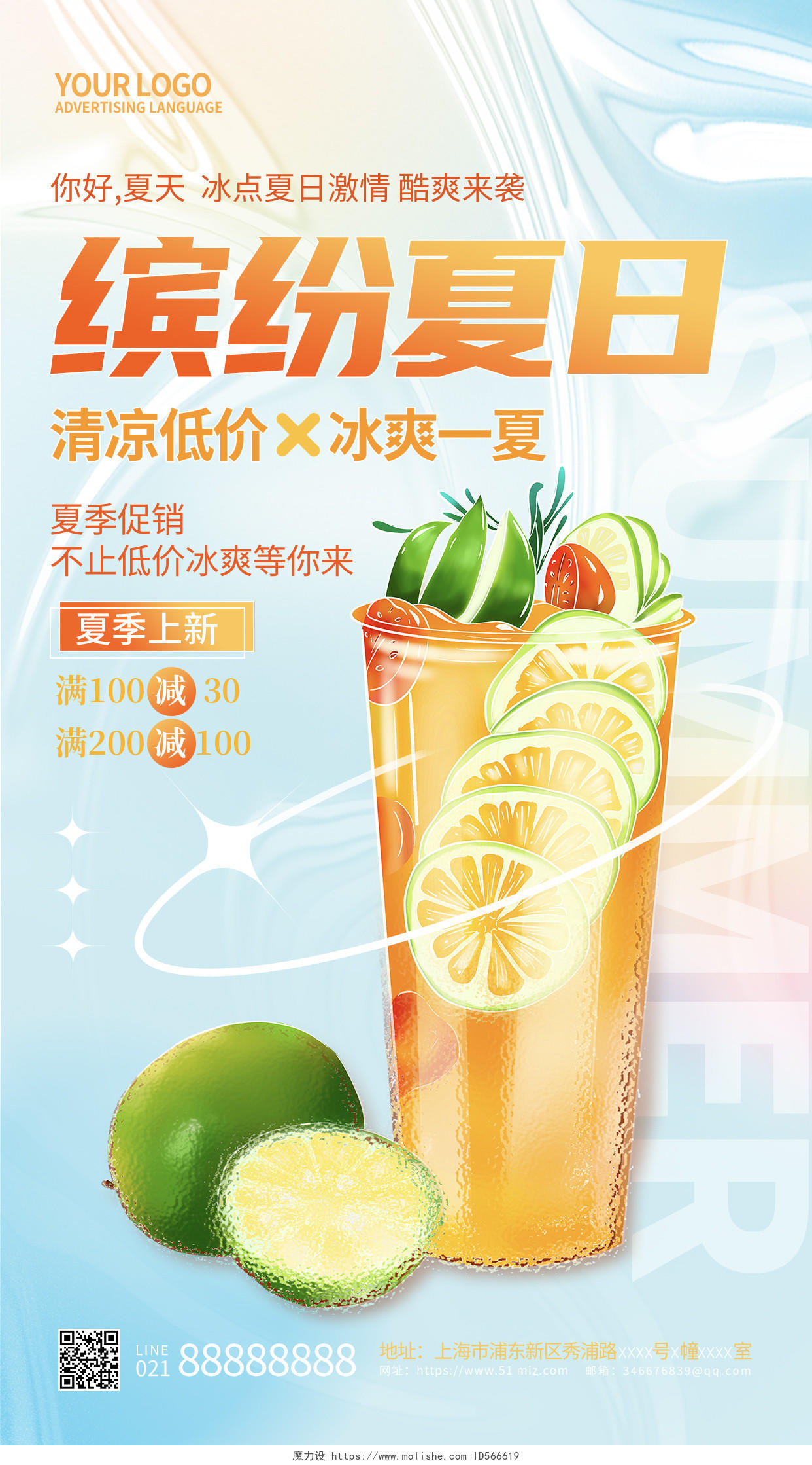 简约缤纷夏日夏天夏季奶茶冷饮促销手机宣传海报